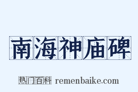 南海神庙碑是什么意思的图片